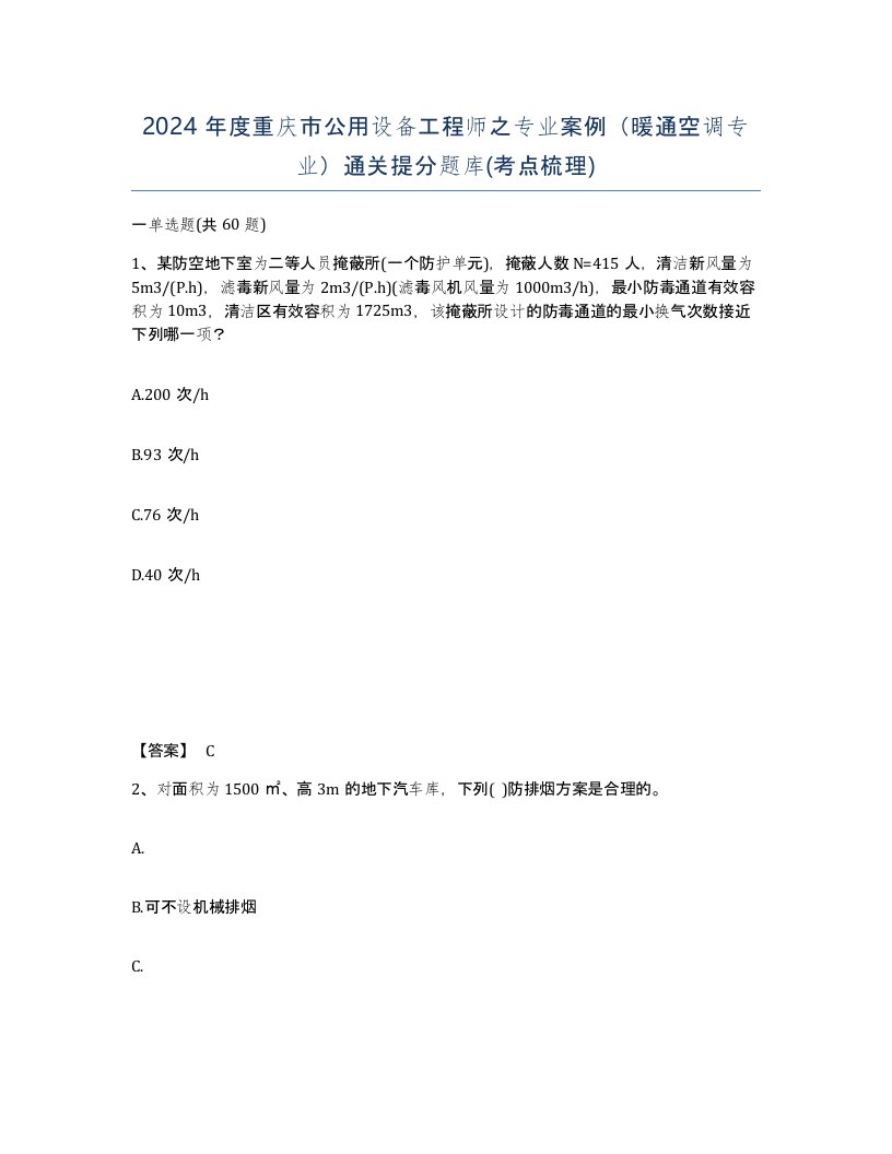 2024年度重庆市公用设备工程师之专业案例暖通空调专业通关提分题库考点梳理