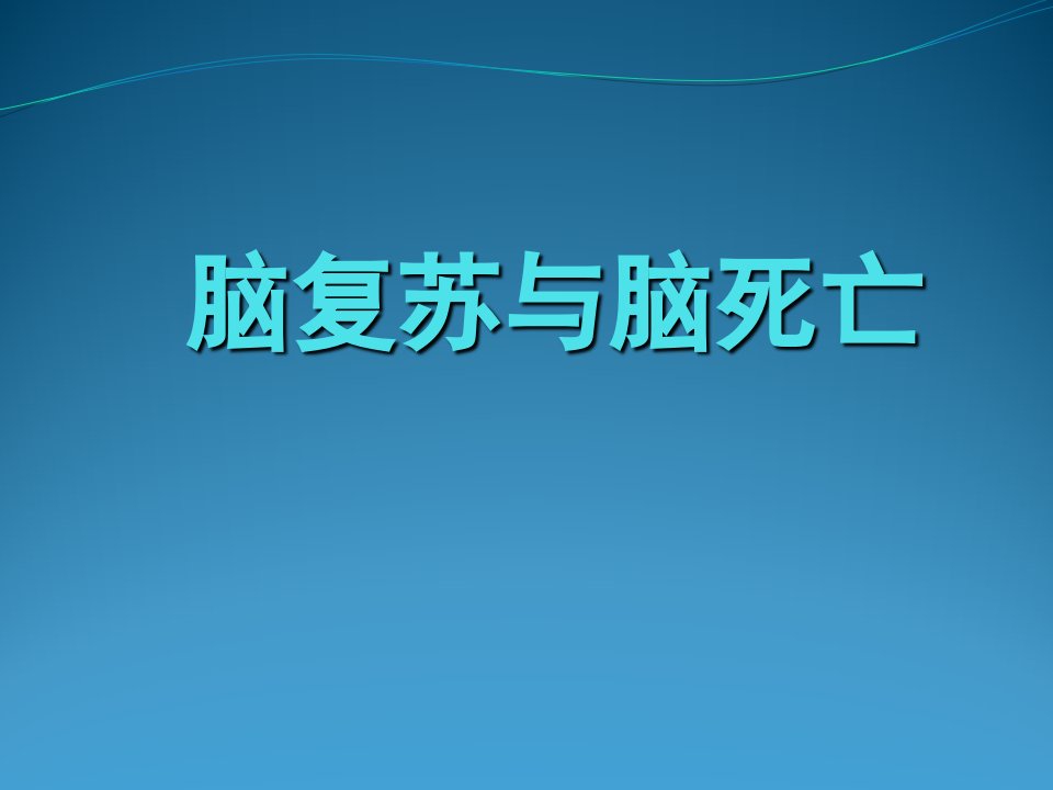 脑复苏和脑死亡幻灯片