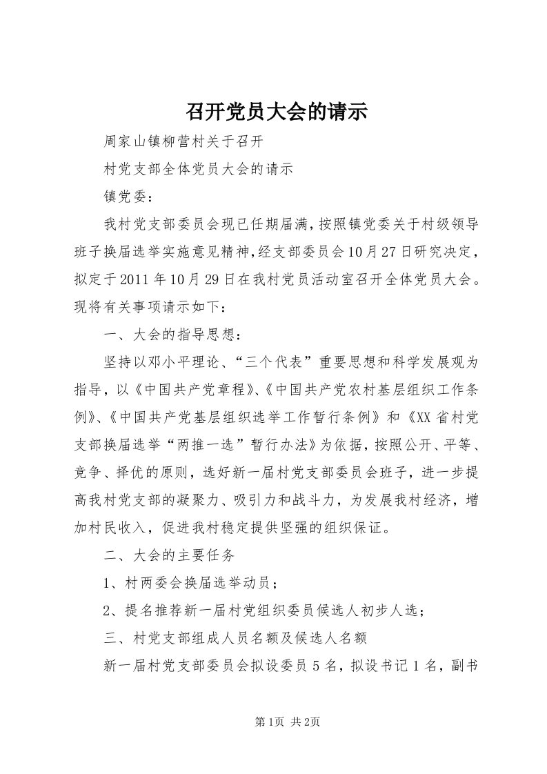 7召开党员大会的请示