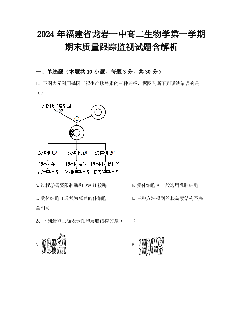 2024年福建省龙岩一中高二生物学第一学期期末质量跟踪监视试题含解析