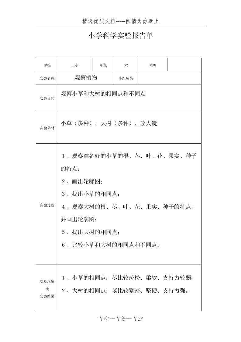 小学科学实验报告单(3-6年级)(共86页)