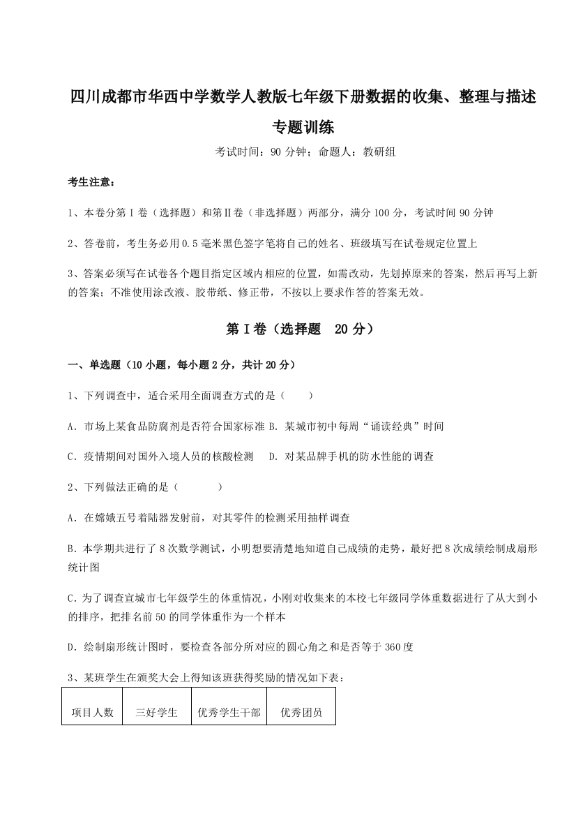 小卷练透四川成都市华西中学数学人教版七年级下册数据的收集、整理与描述专题训练试题（含答案解析）