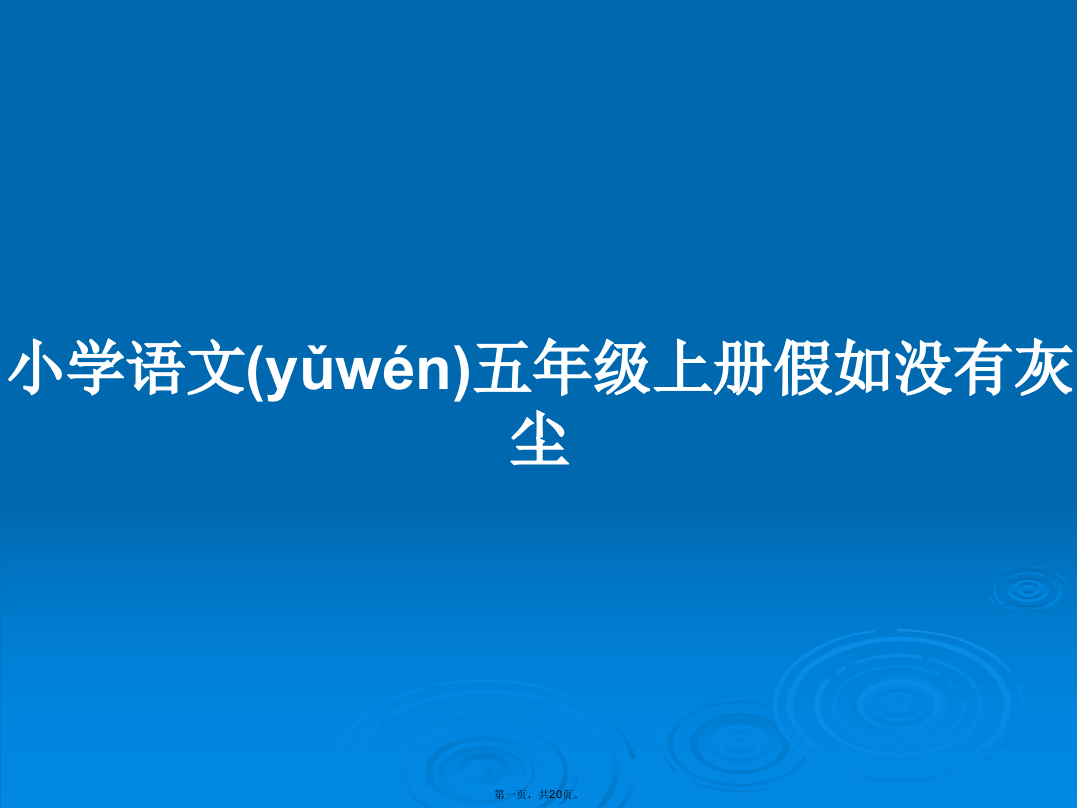 小学语文五年级上册假如没有灰尘学习教案