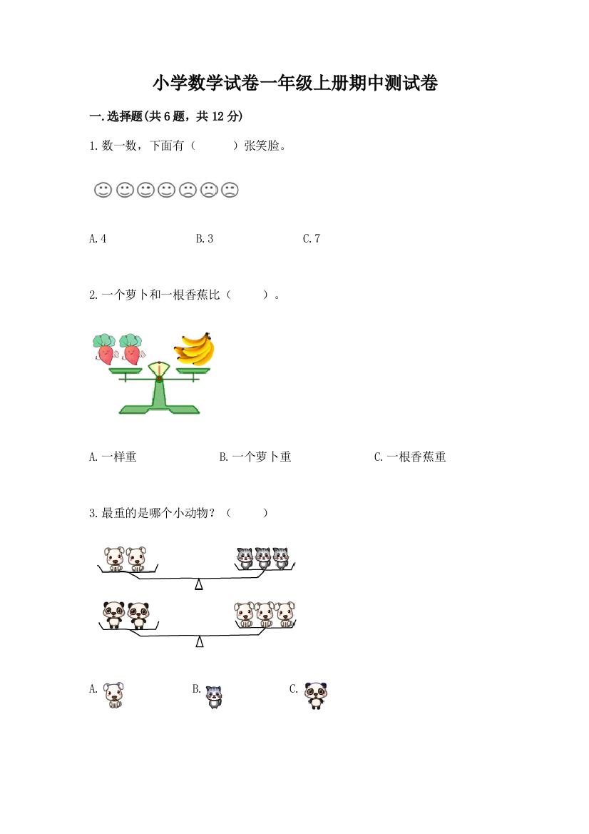 小学数学试卷一年级上册期中测试卷附完整答案（夺冠）