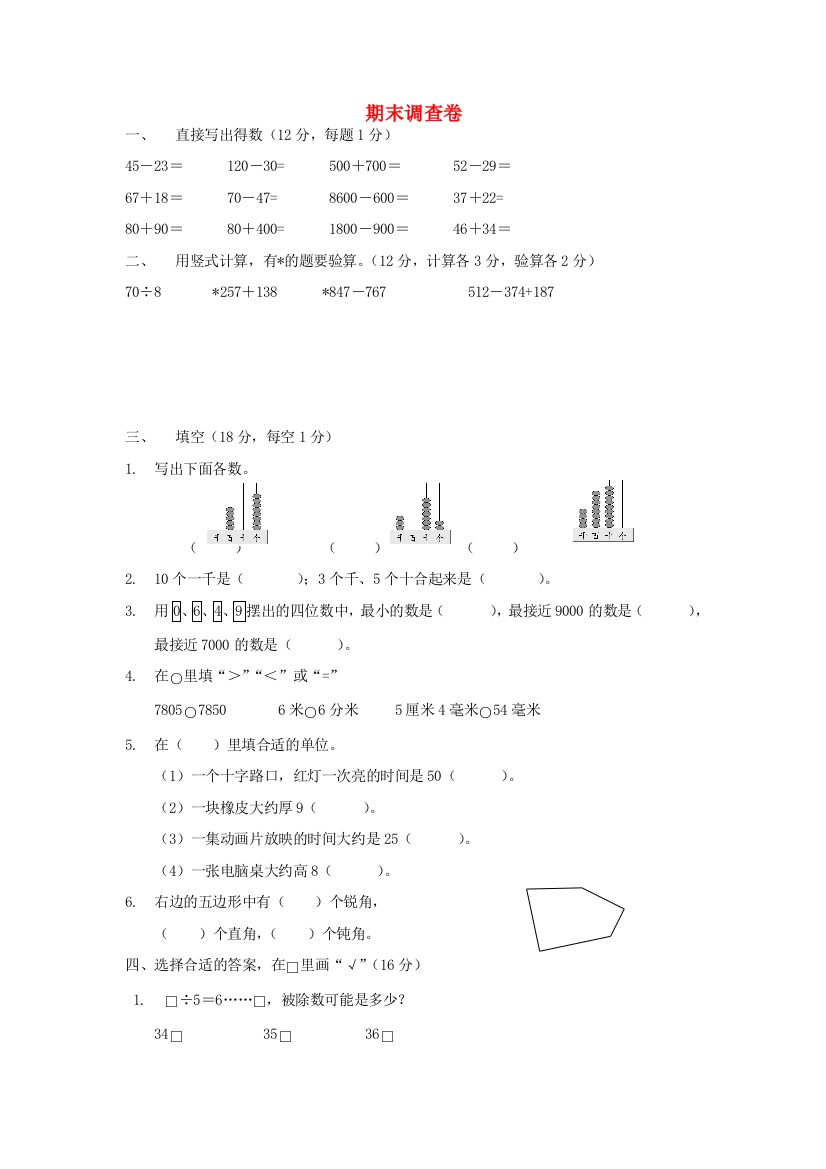 二年级数学下学期期末调查试题（无答案）