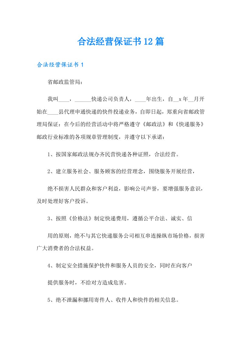 合法经营保证书12篇