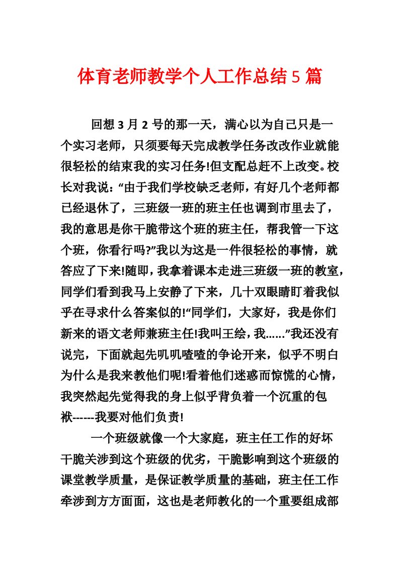 体育教师教学个人工作总结5篇