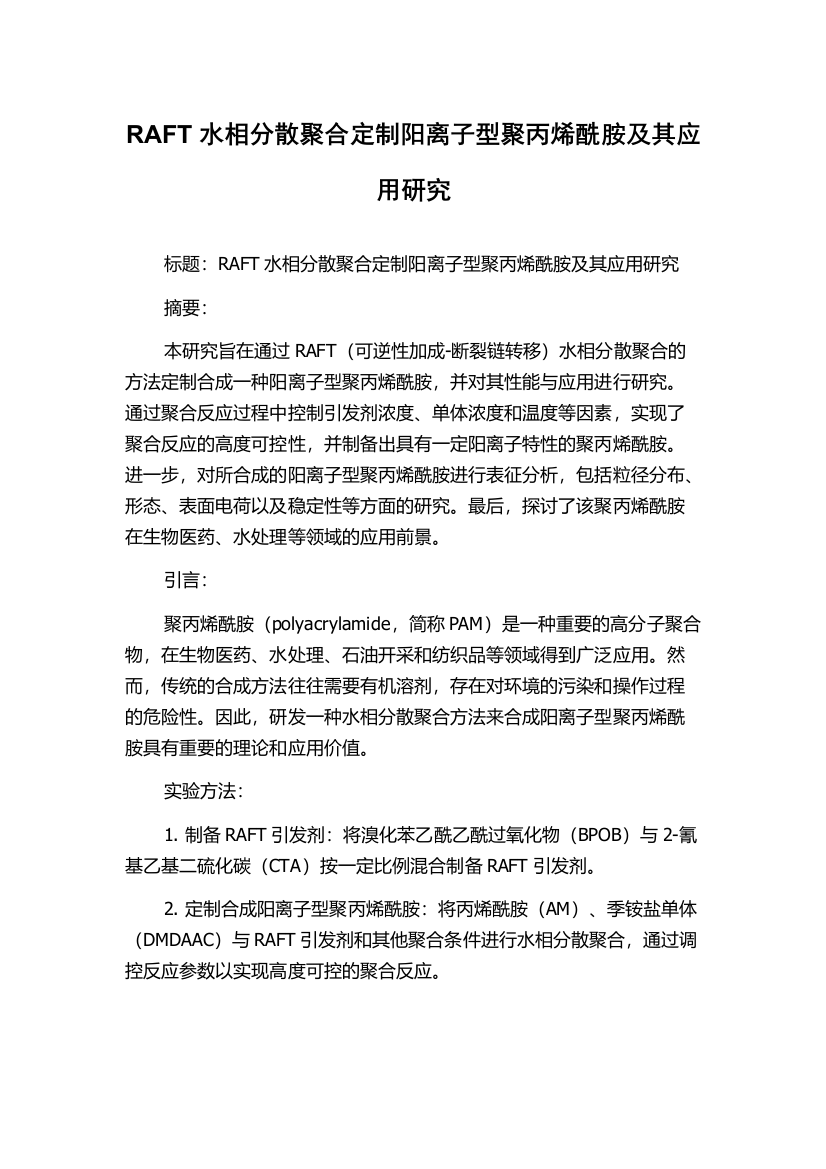 RAFT水相分散聚合定制阳离子型聚丙烯酰胺及其应用研究