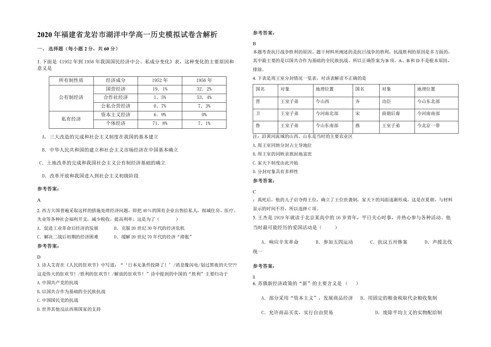 2020年福建省龙岩市湖洋中学高一历史模拟试卷含解析