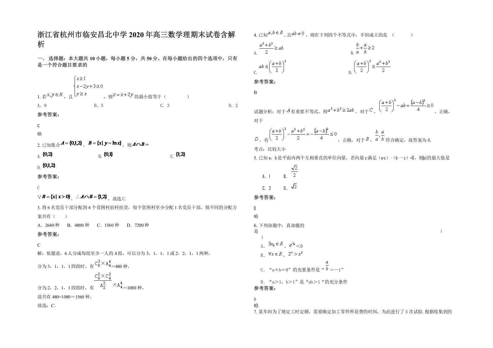 浙江省杭州市临安昌北中学2020年高三数学理期末试卷含解析