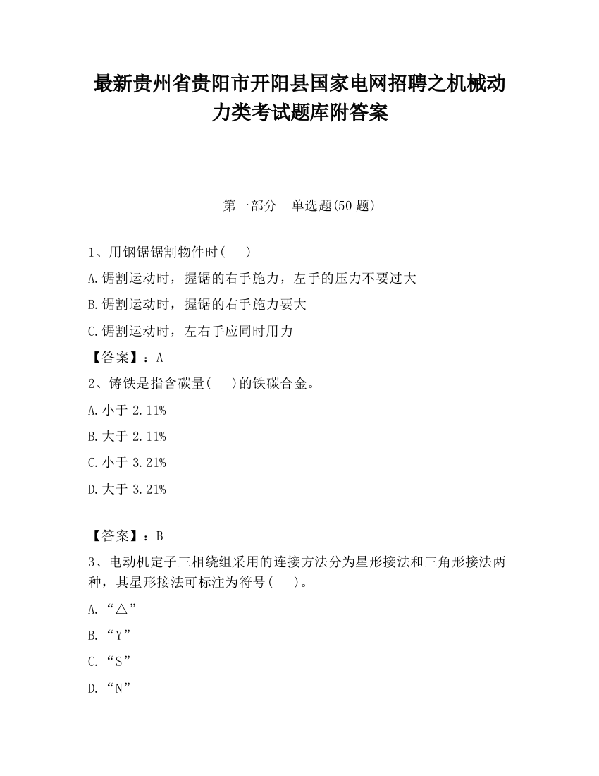 最新贵州省贵阳市开阳县国家电网招聘之机械动力类考试题库附答案