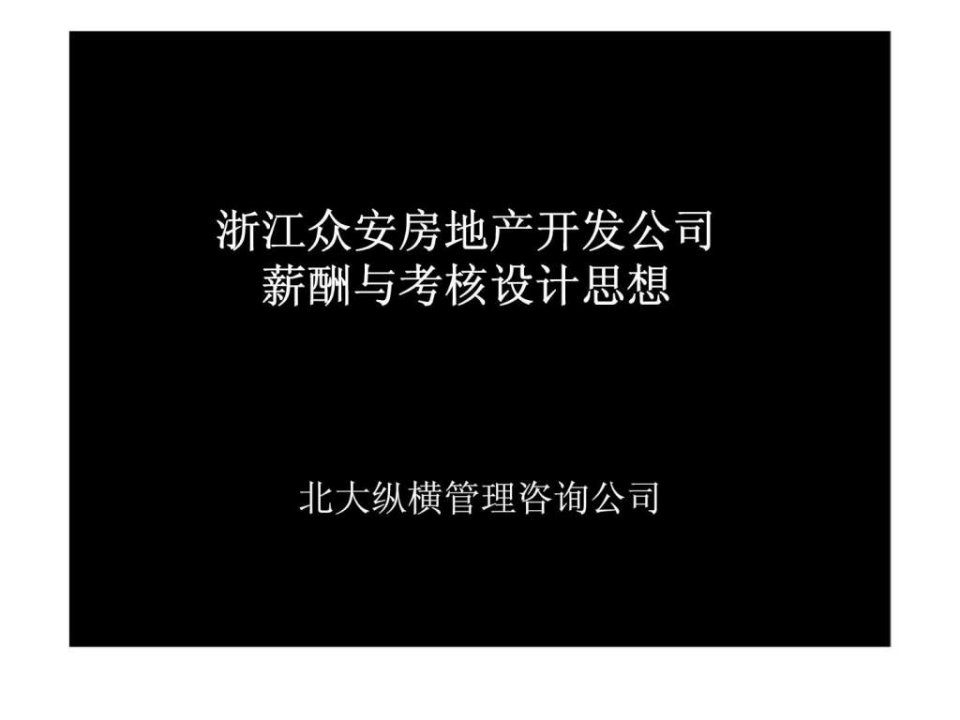 浙江众安房地产开发公司薪酬与考核设计思想