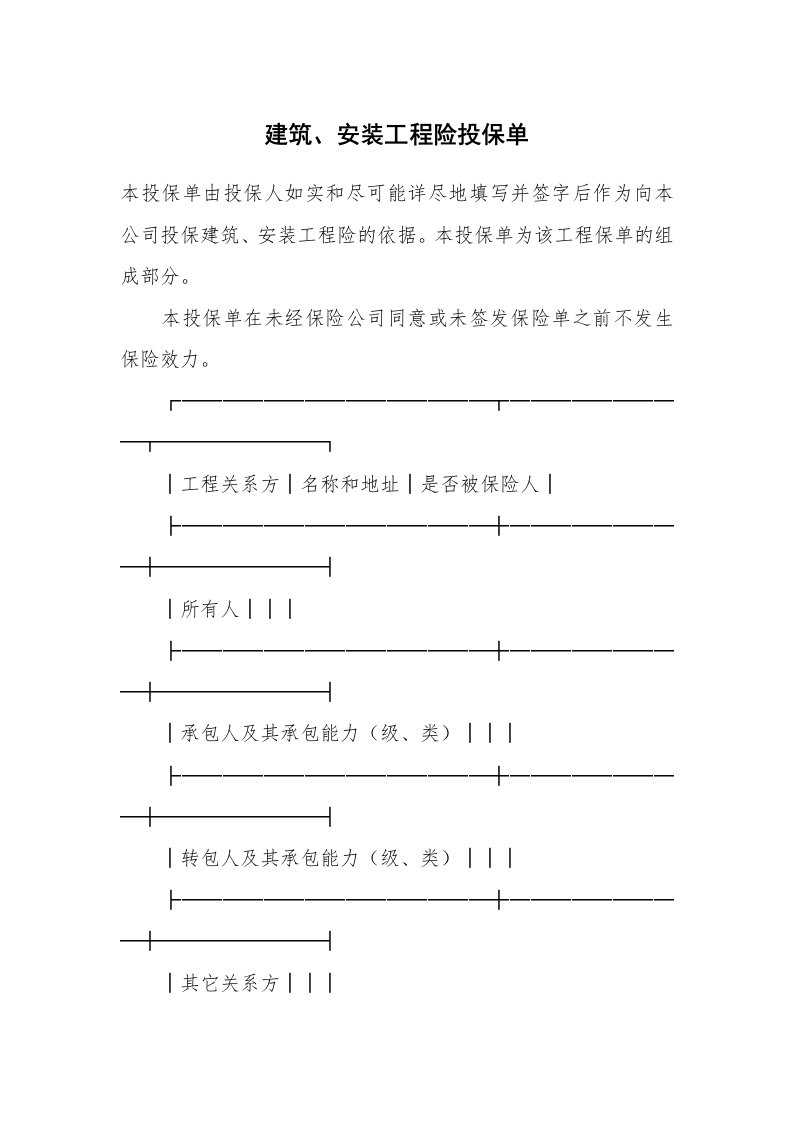 合同范本_保险合同_建筑、安装工程险投保单