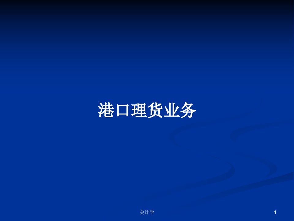 港口理货业务PPT学习教案