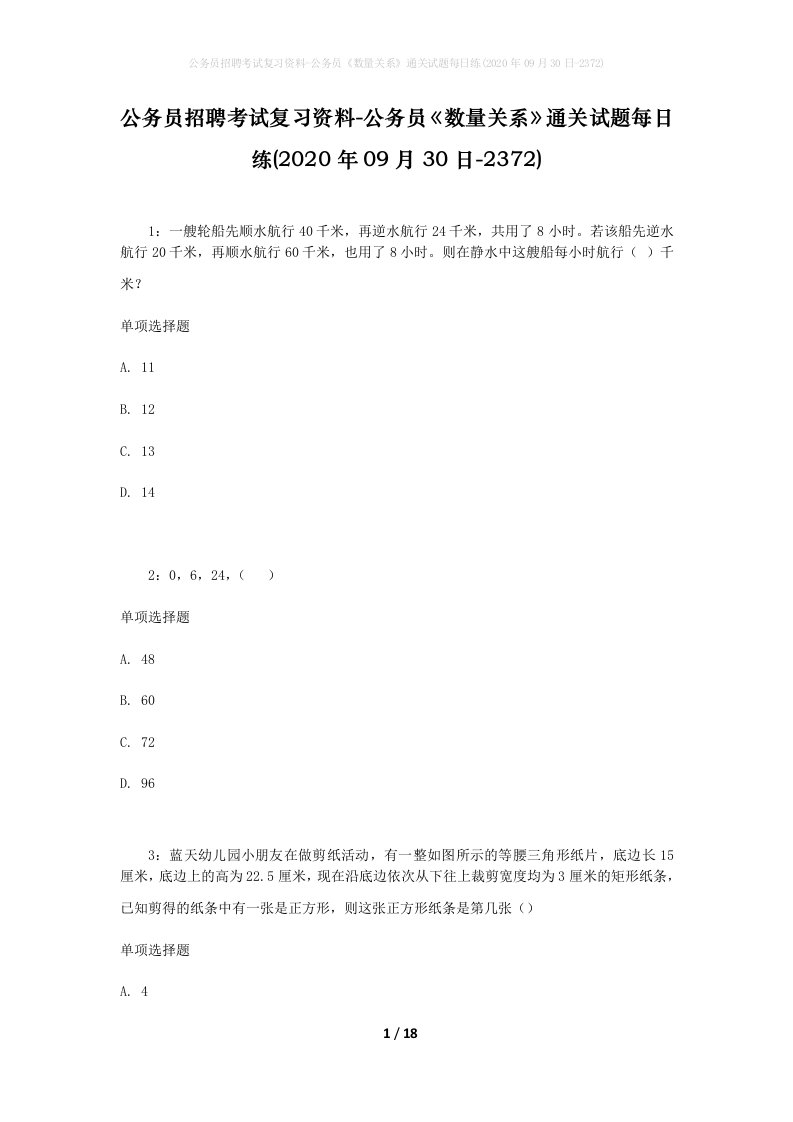 公务员招聘考试复习资料-公务员数量关系通关试题每日练2020年09月30日-2372