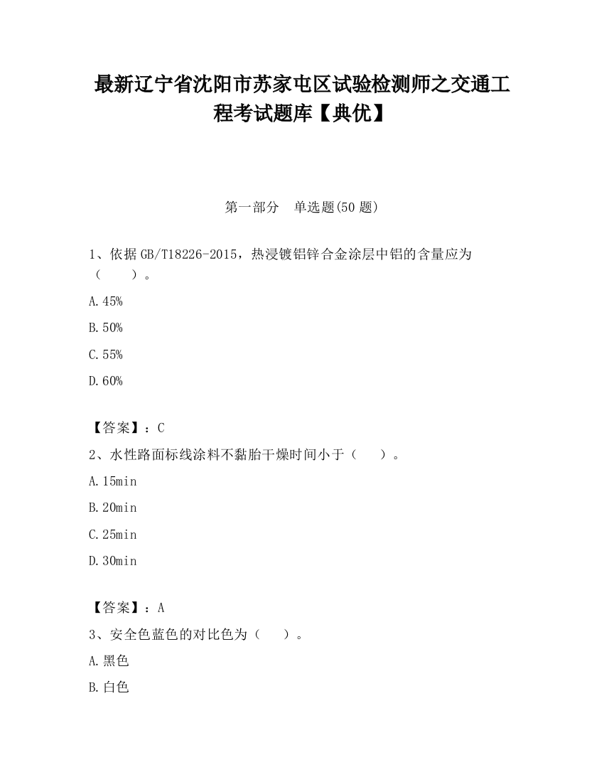 最新辽宁省沈阳市苏家屯区试验检测师之交通工程考试题库【典优】