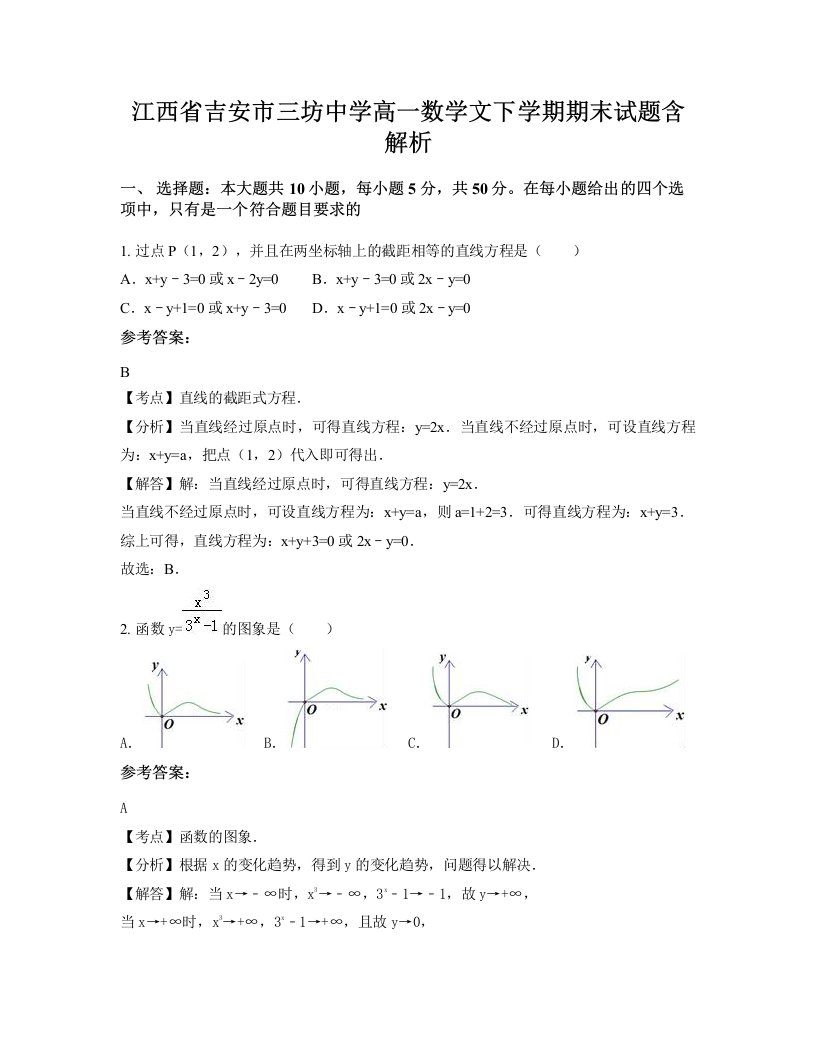 江西省吉安市三坊中学高一数学文下学期期末试题含解析