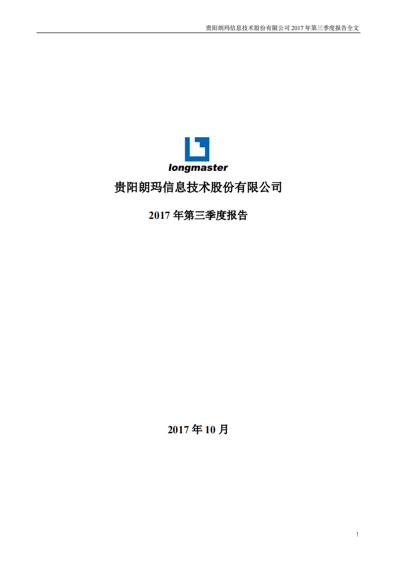 深交所-朗玛信息：2017年第三季度报告全文（已取消）-20171020