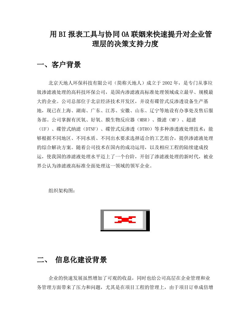 用BI报表工具与协同OA联姻来快速提升对企业管理层的决策支持力度