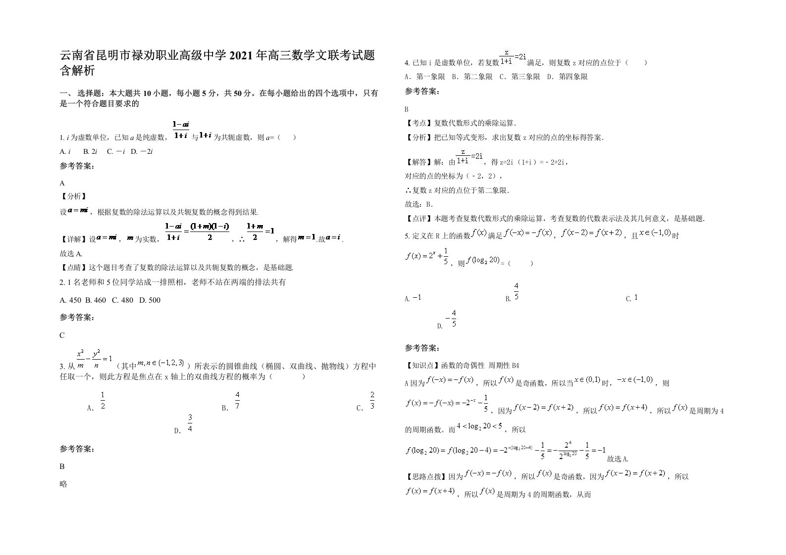 云南省昆明市禄劝职业高级中学2021年高三数学文联考试题含解析