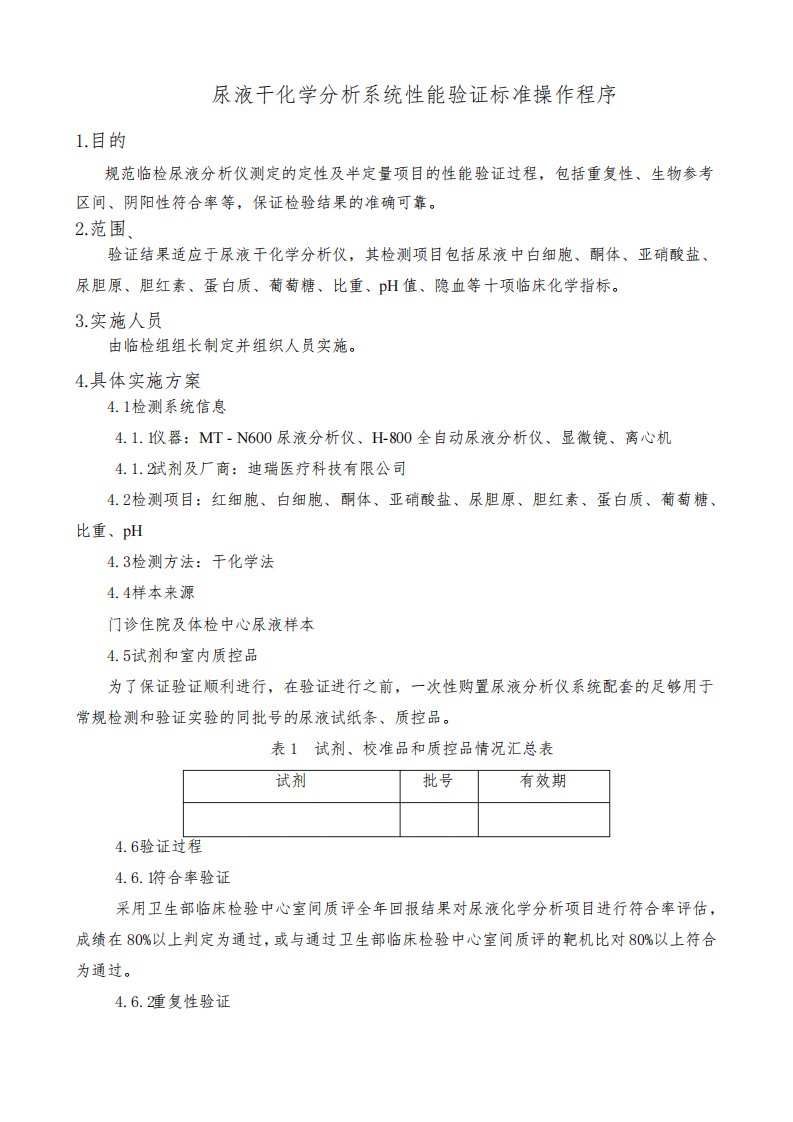 尿液干化学分析系统性能验证标准操作程序