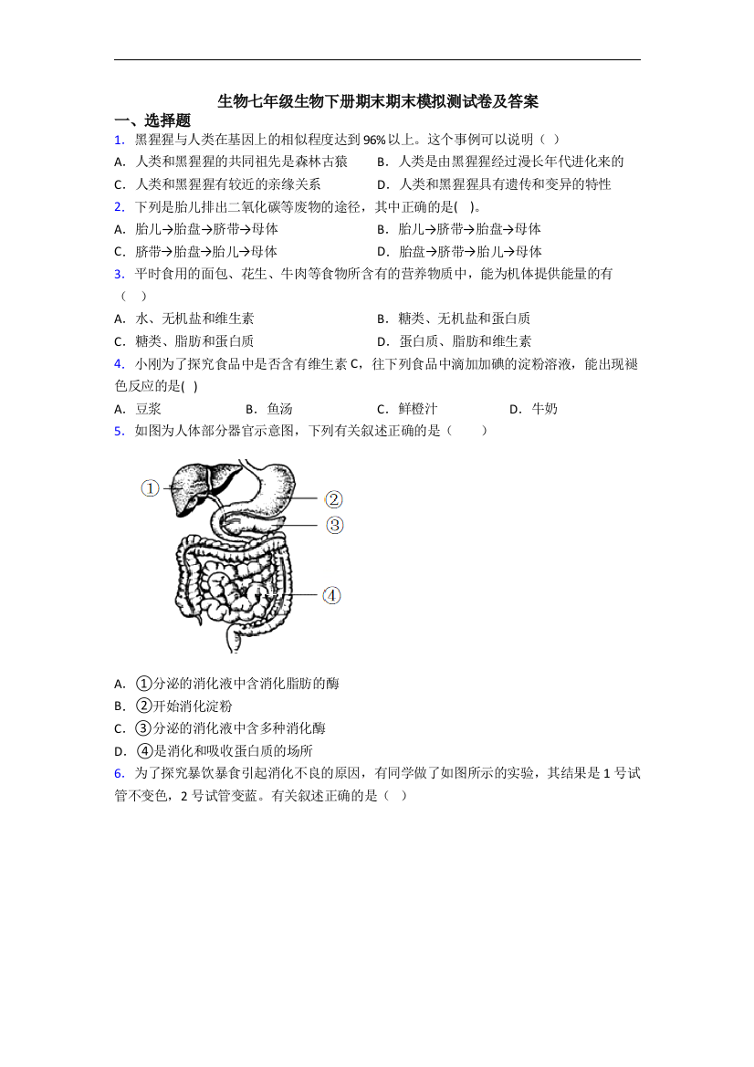 生物七年级生物下册期末期末模拟测试卷及答案