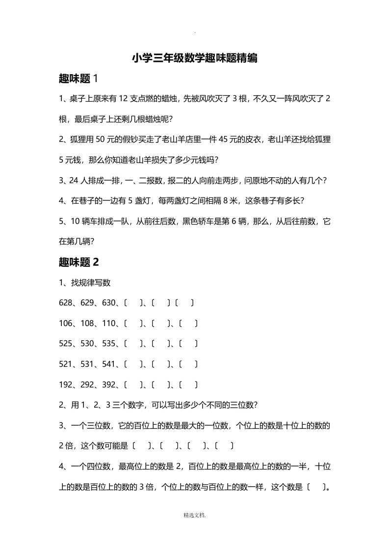 小学数学趣味题全解三年级数学趣味题及答案大全