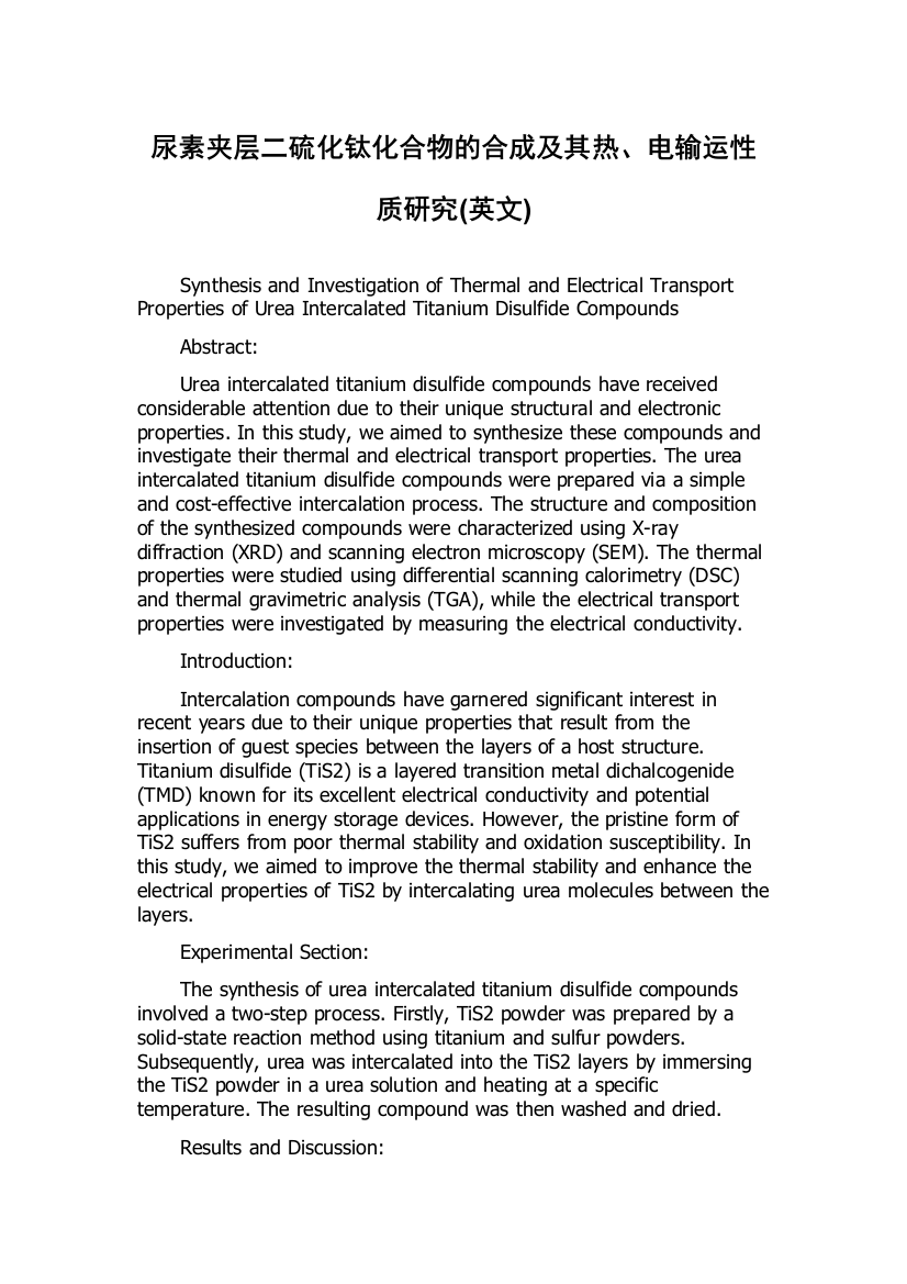 尿素夹层二硫化钛化合物的合成及其热、电输运性质研究(英文)