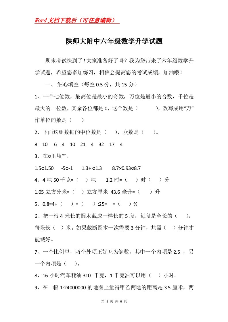 陕师大附中六年级数学升学试题