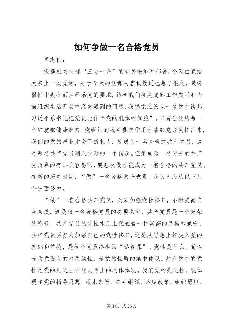 5如何争做一名合格党员