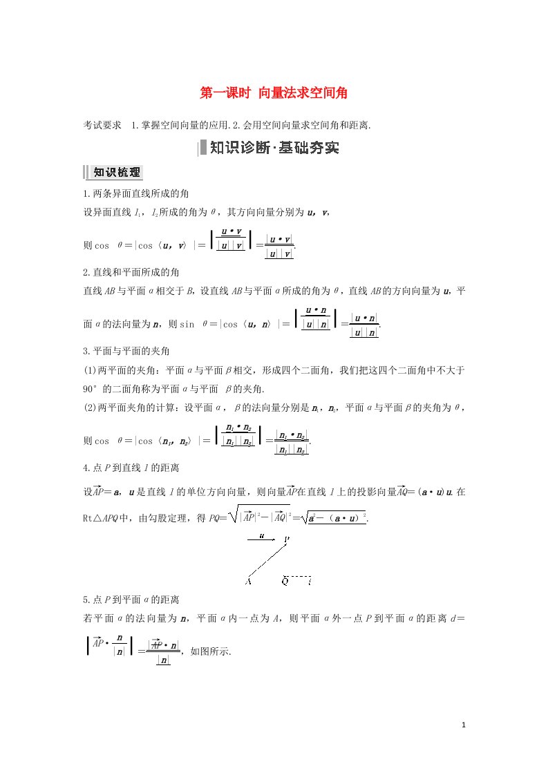 2023年高考数学一轮复习第七章立体几何与空间向量高考重点突破课三立体几何与空间向量第一课时向量法求空间角教案