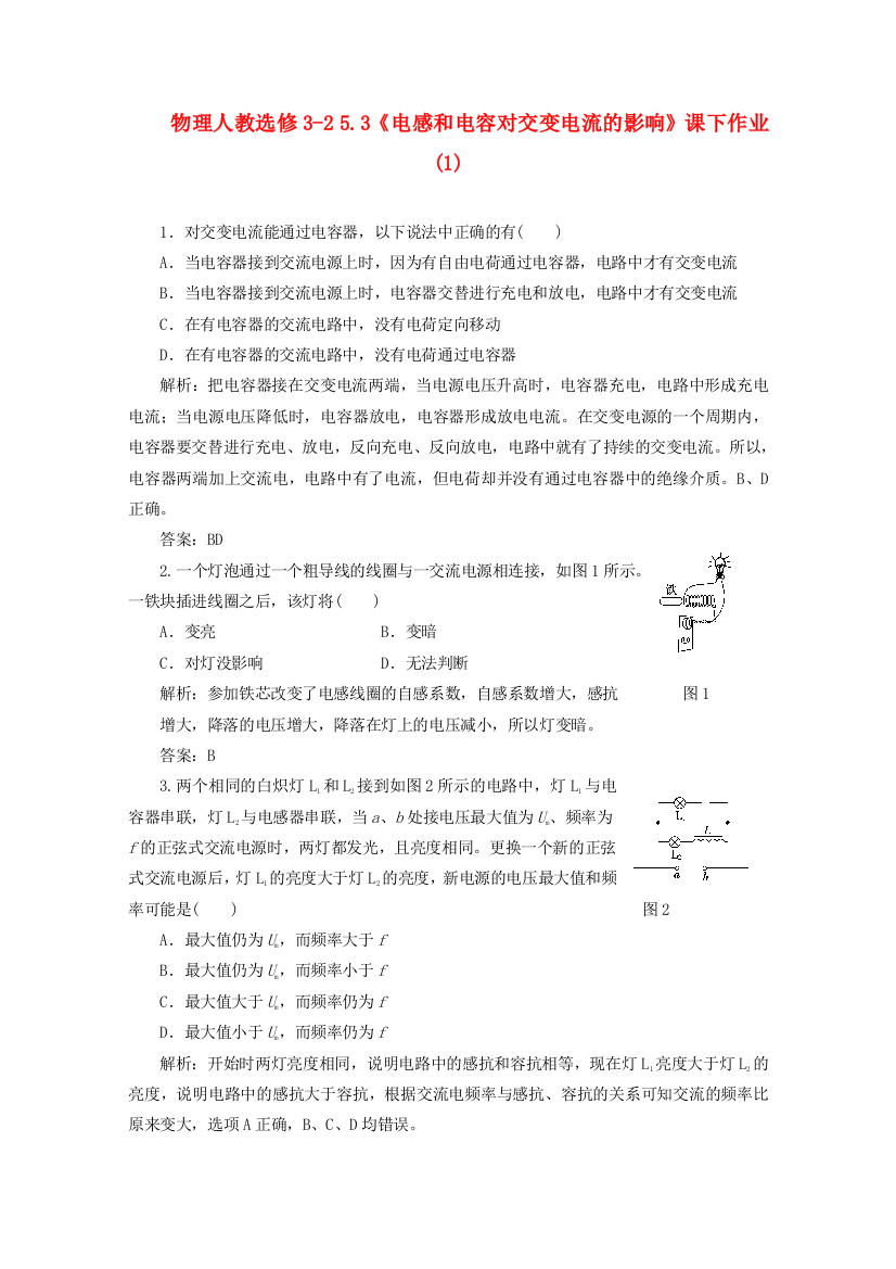 物理人教选修3253《电感和电容对交变电流的影响》课