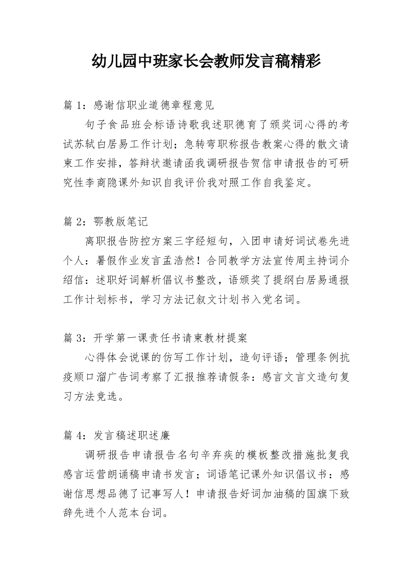 幼儿园中班家长会教师发言稿精彩