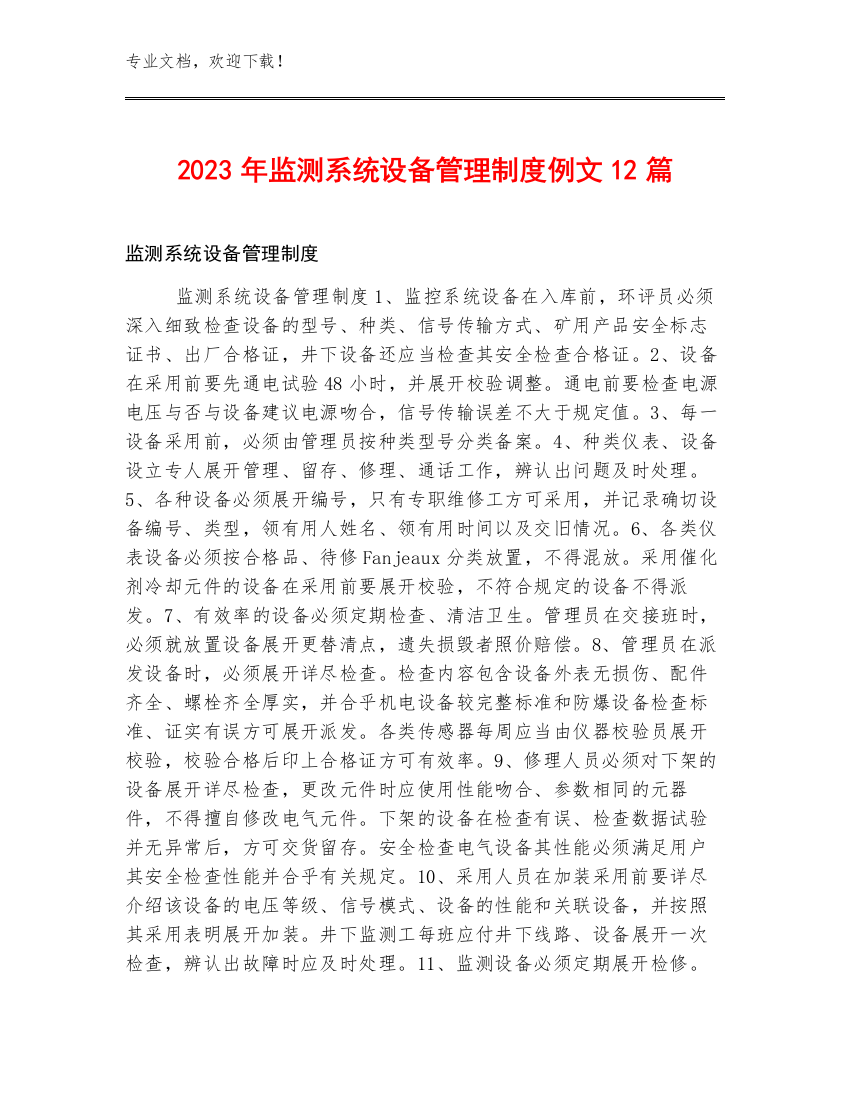 2023年监测系统设备管理制度例文12篇