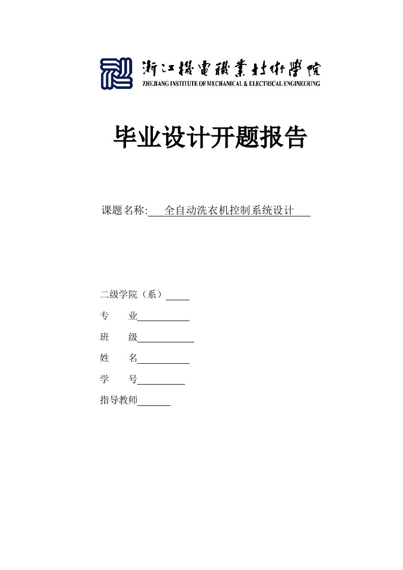 全自动洗衣机控制系统设计开题报告