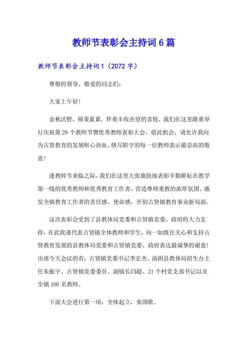 教师节表彰会主持词6篇