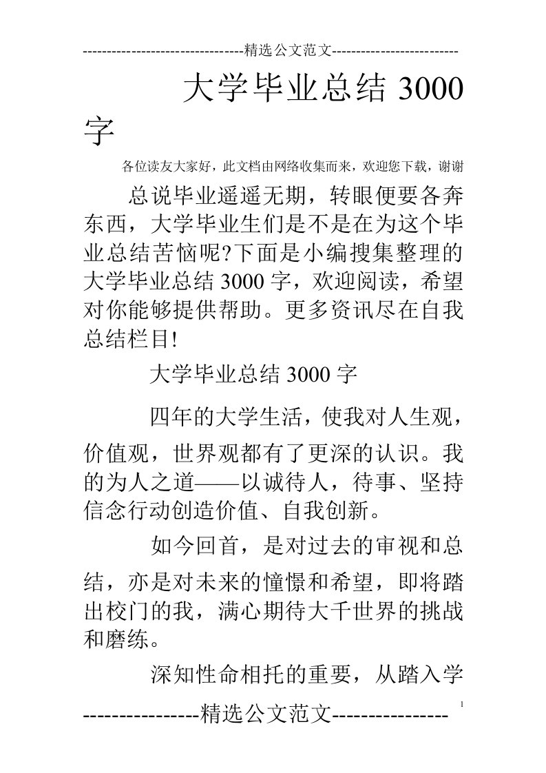 《大学毕业总结3000字》