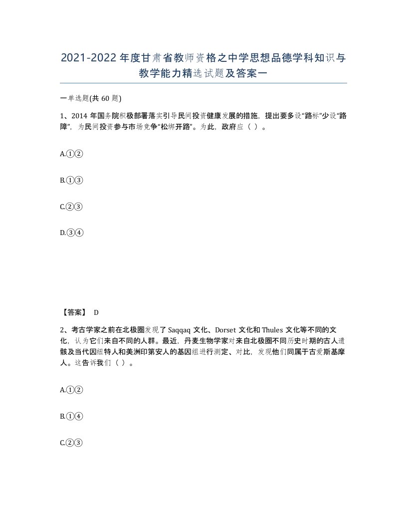 2021-2022年度甘肃省教师资格之中学思想品德学科知识与教学能力试题及答案一