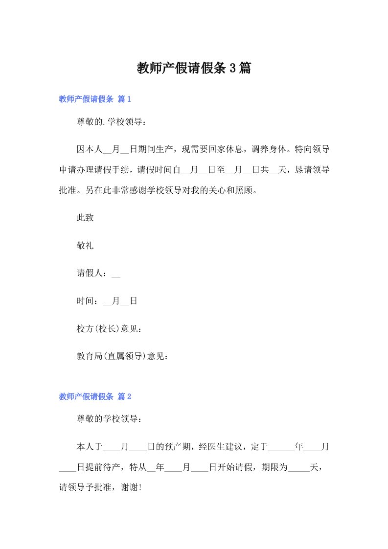 【精选】教师产假请假条3篇