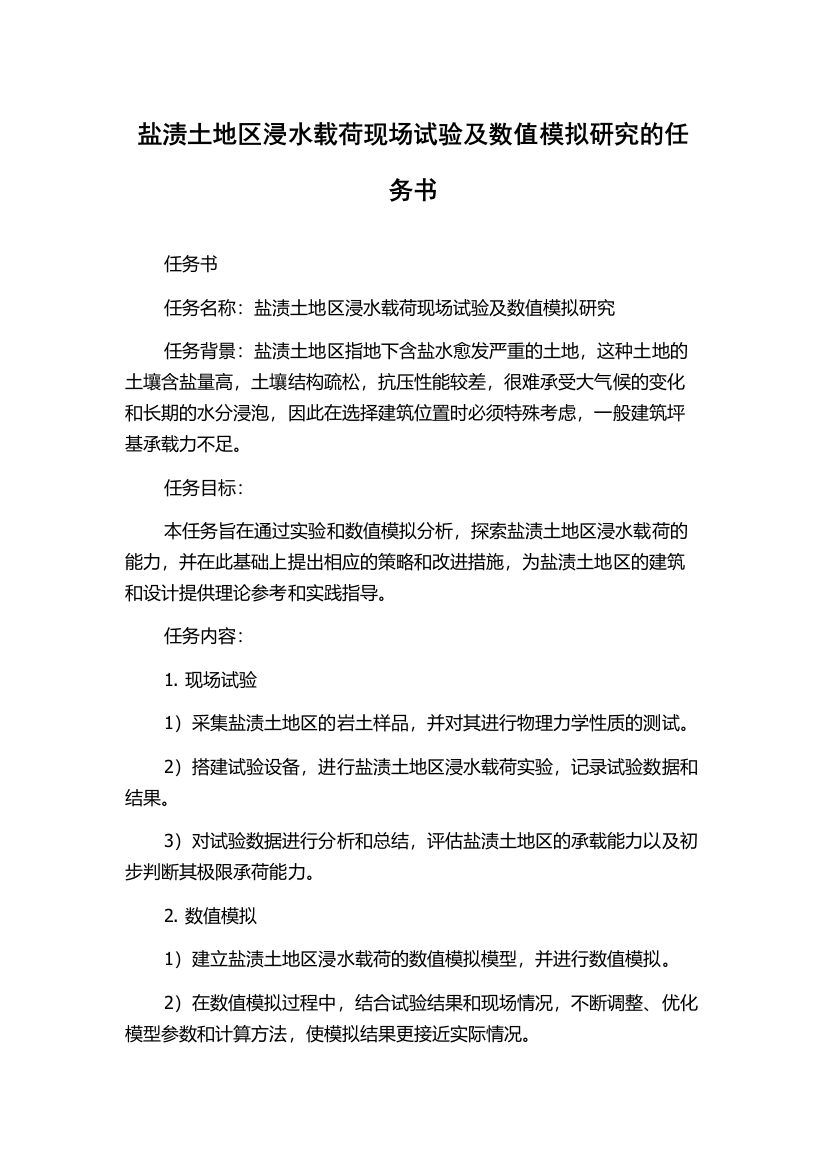 盐渍土地区浸水载荷现场试验及数值模拟研究的任务书