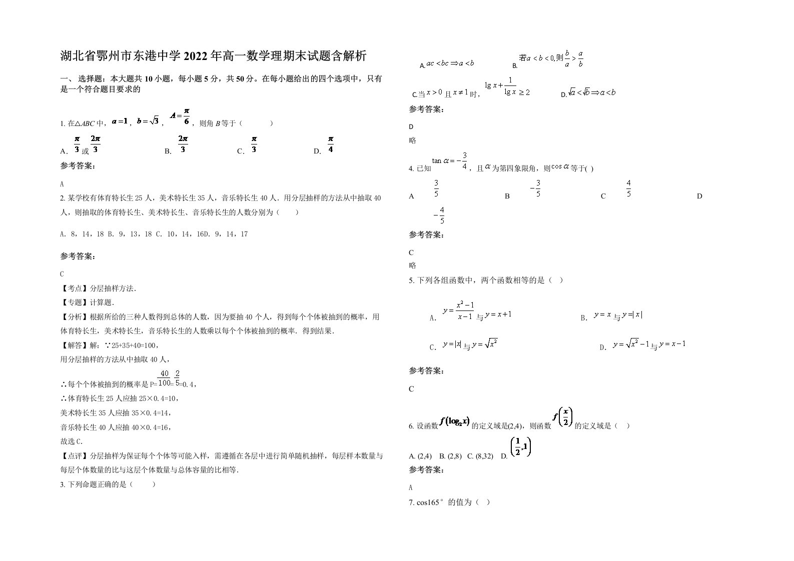 湖北省鄂州市东港中学2022年高一数学理期末试题含解析