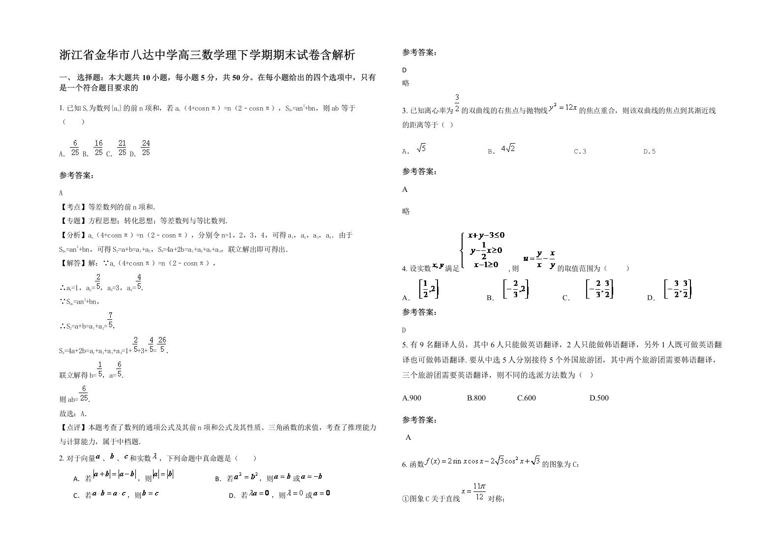 浙江省金华市八达中学高三数学理下学期期末试卷含解析