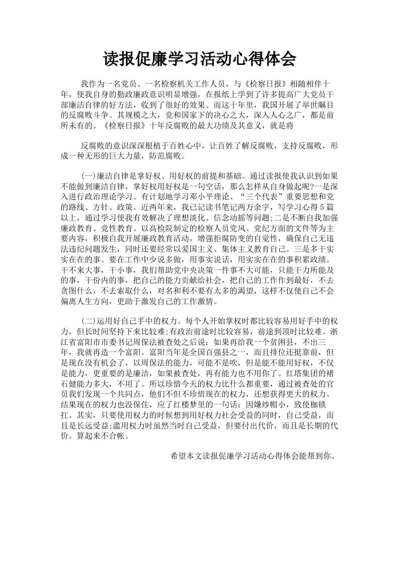 读报促廉学习活动心得体会