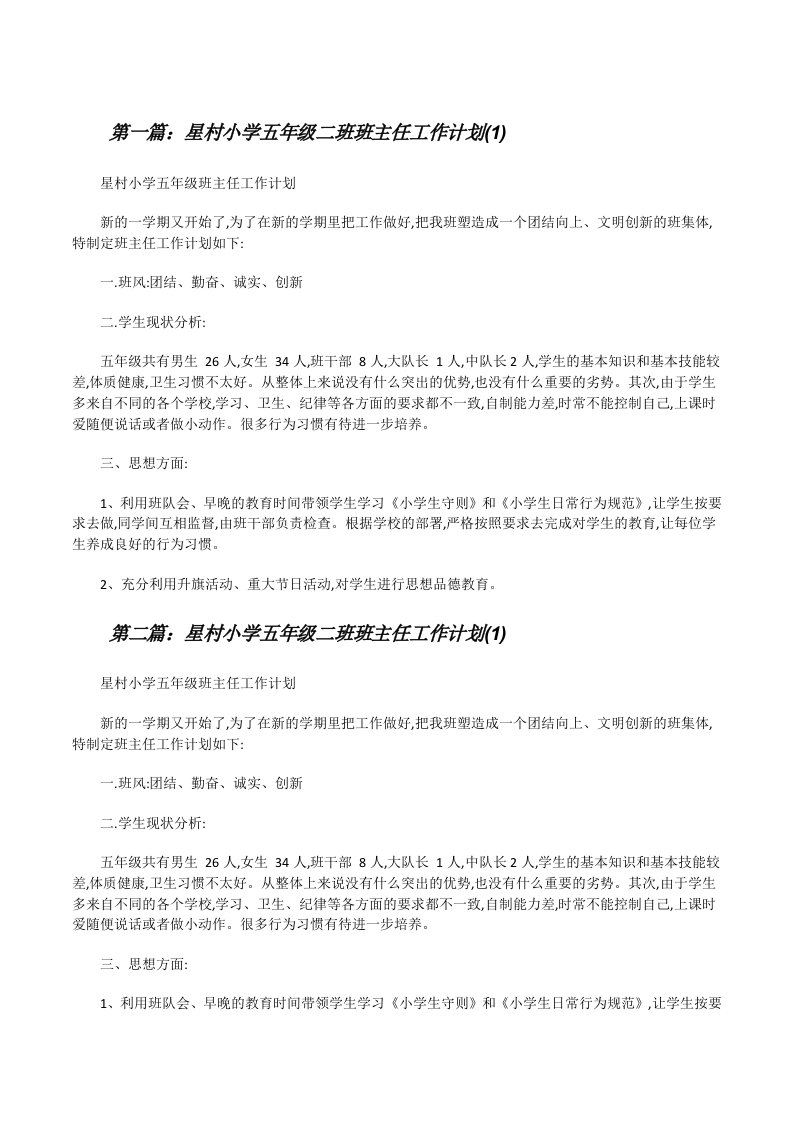 星村小学五年级二班班主任工作计划(1)[修改版]