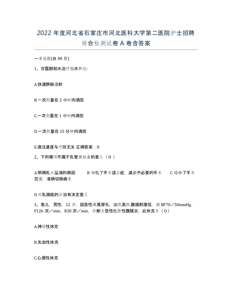 2022年度河北省石家庄市河北医科大学第二医院护士招聘综合检测试卷A卷含答案