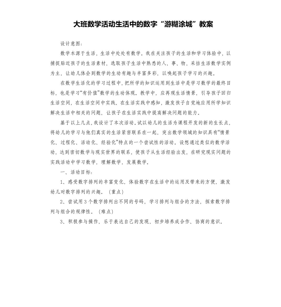 大班数学活动生活中的数字“游糊涂城”教案