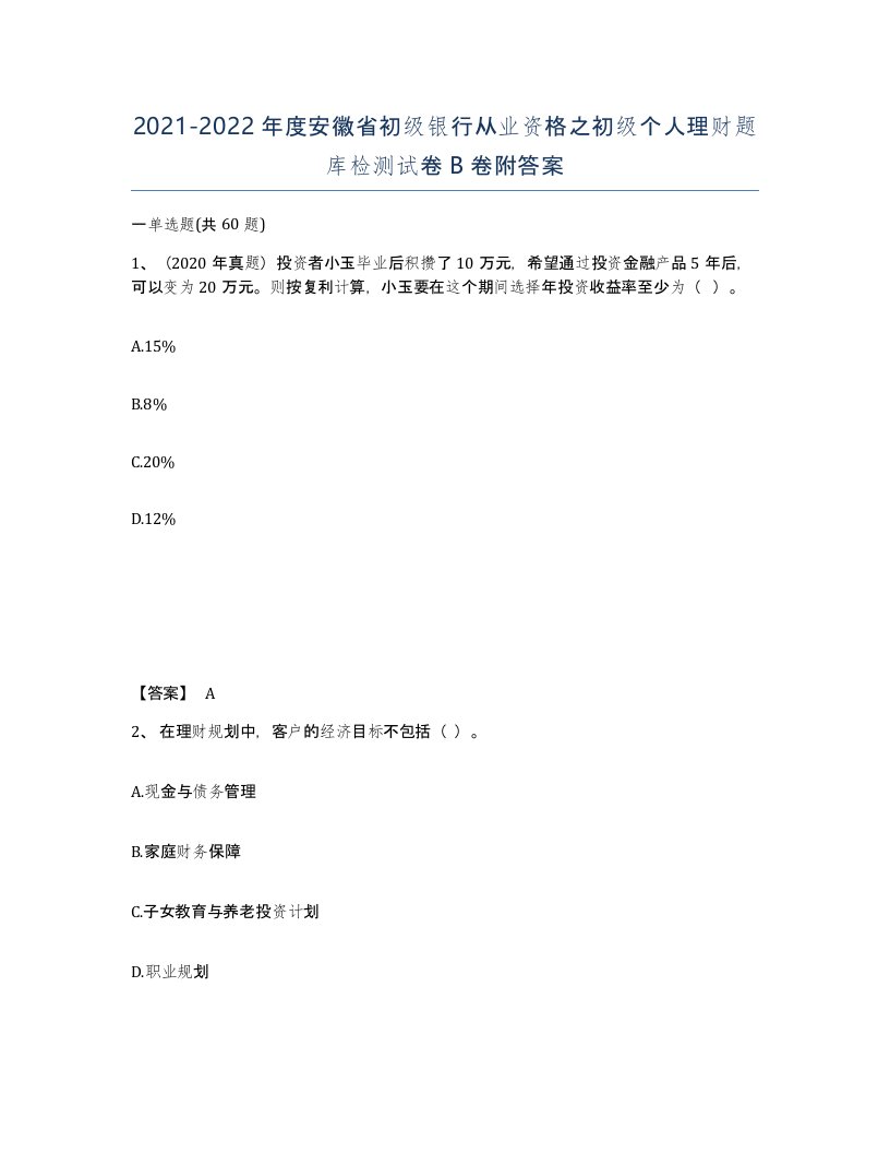 2021-2022年度安徽省初级银行从业资格之初级个人理财题库检测试卷B卷附答案