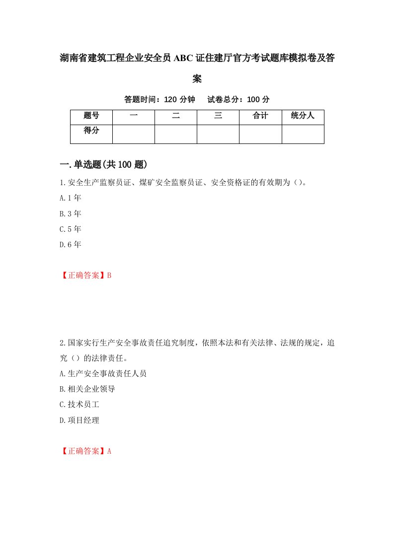 湖南省建筑工程企业安全员ABC证住建厅官方考试题库模拟卷及答案19