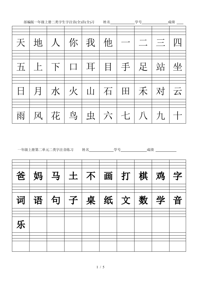 部编版一年级上册二类字生字注音(全)