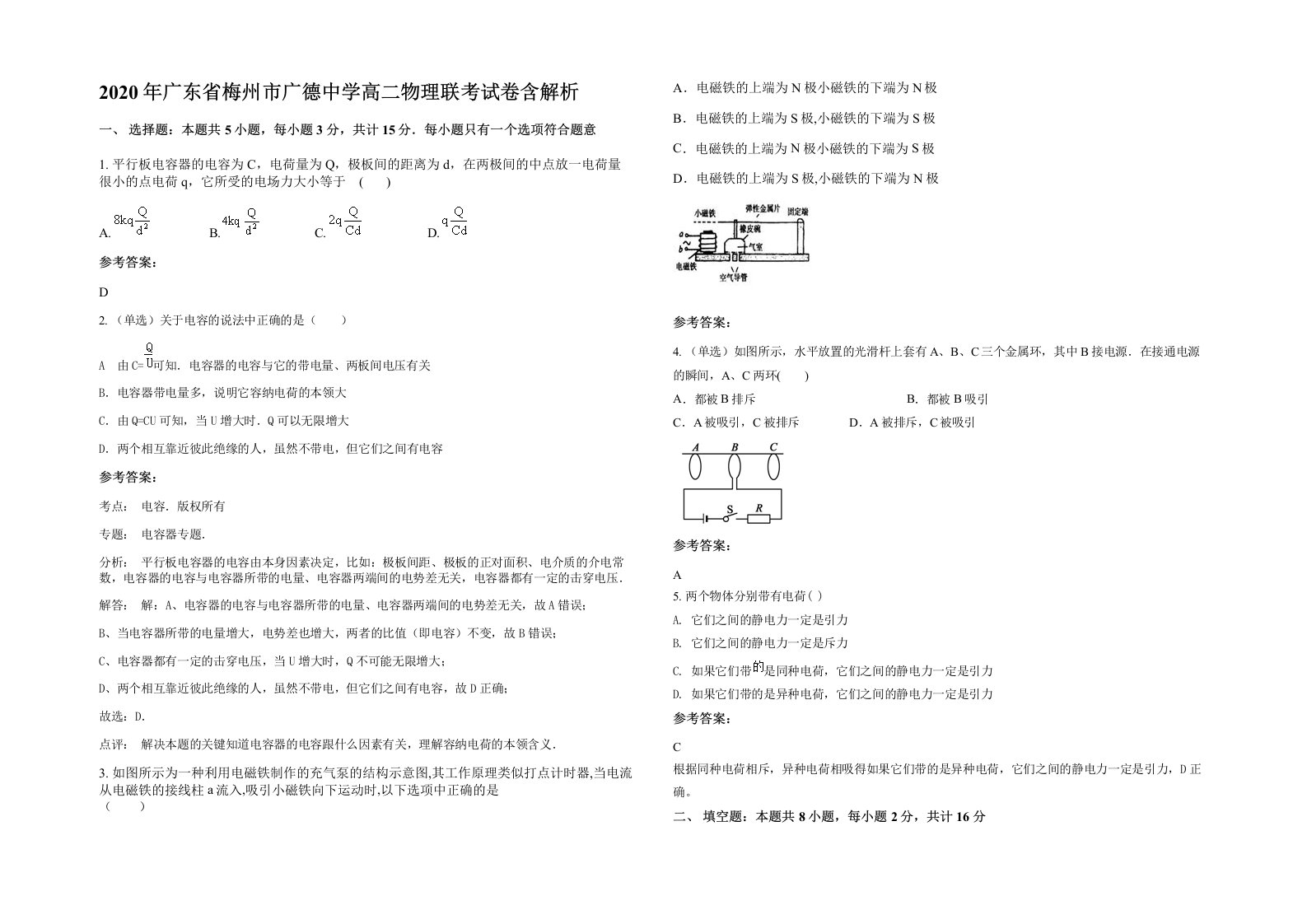 2020年广东省梅州市广德中学高二物理联考试卷含解析